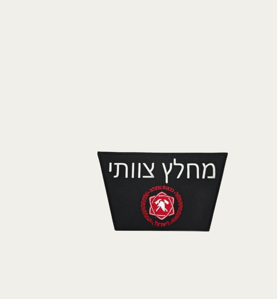 [4185] Role Identification Patch (גן-רווה, Emergency and rescue)